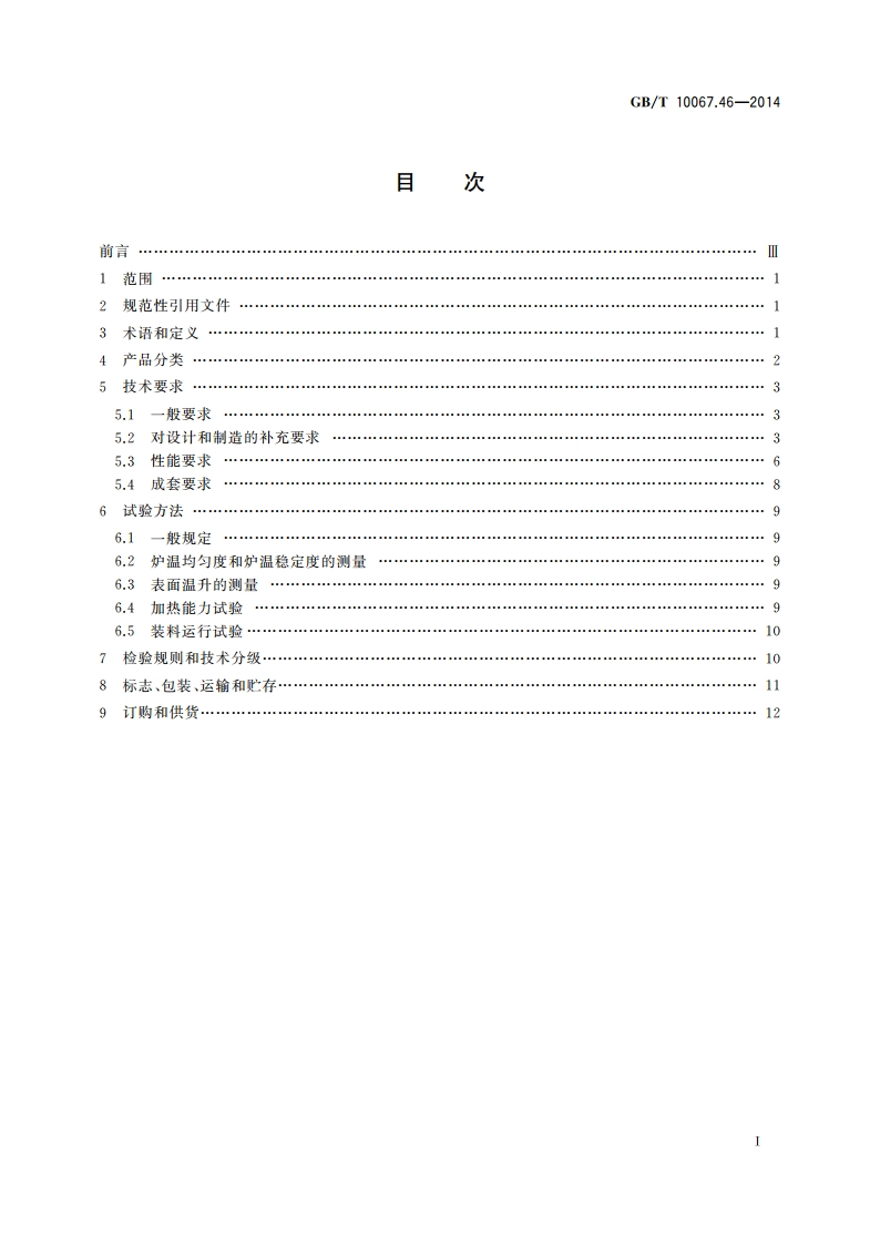 电热装置基本技术条件 第46部分：罩式电阻炉 GBT 10067.46-2014.pdf_第2页
