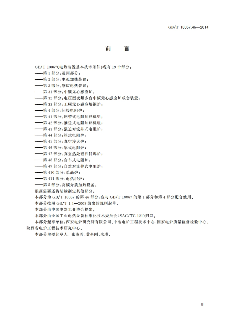 电热装置基本技术条件 第46部分：罩式电阻炉 GBT 10067.46-2014.pdf_第3页