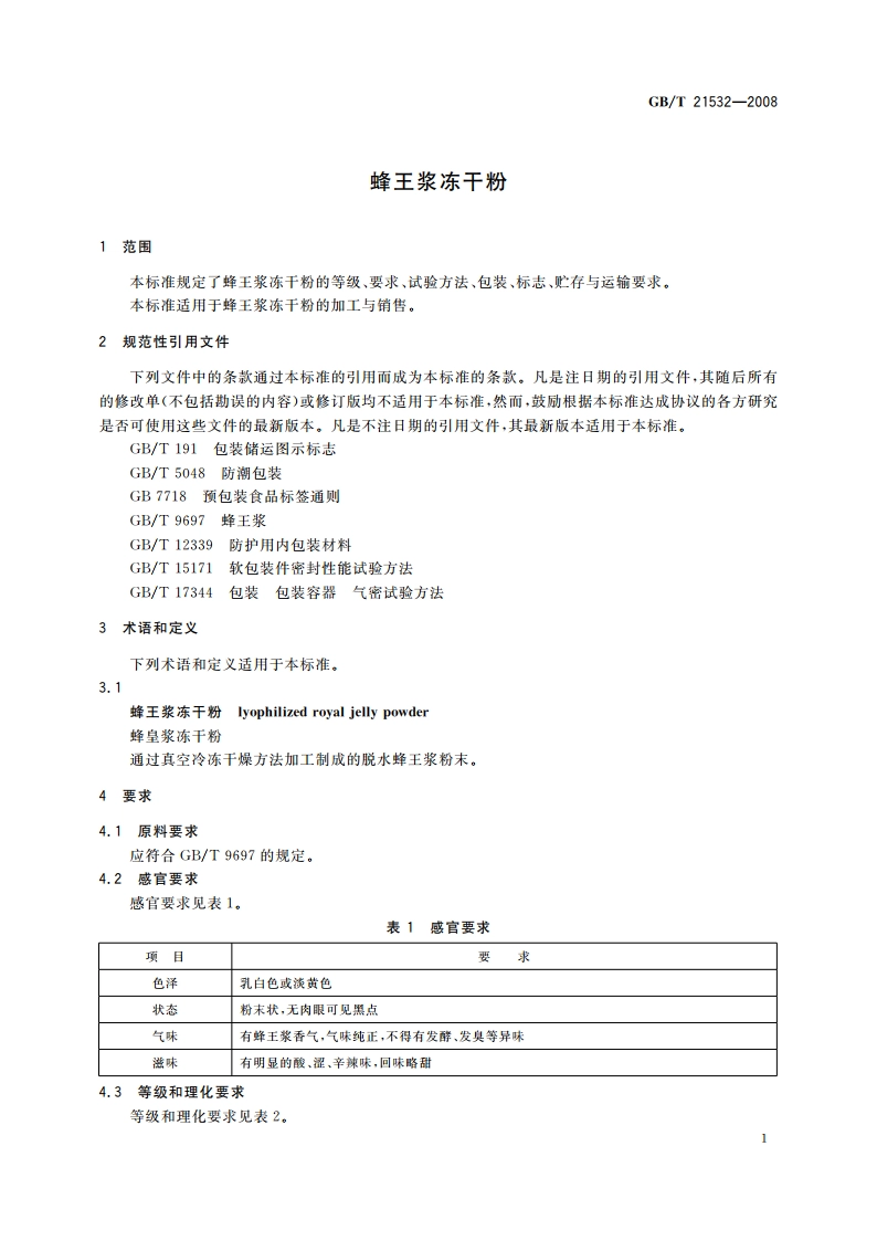 蜂王浆冻干粉 GBT 21532-2008.pdf_第3页