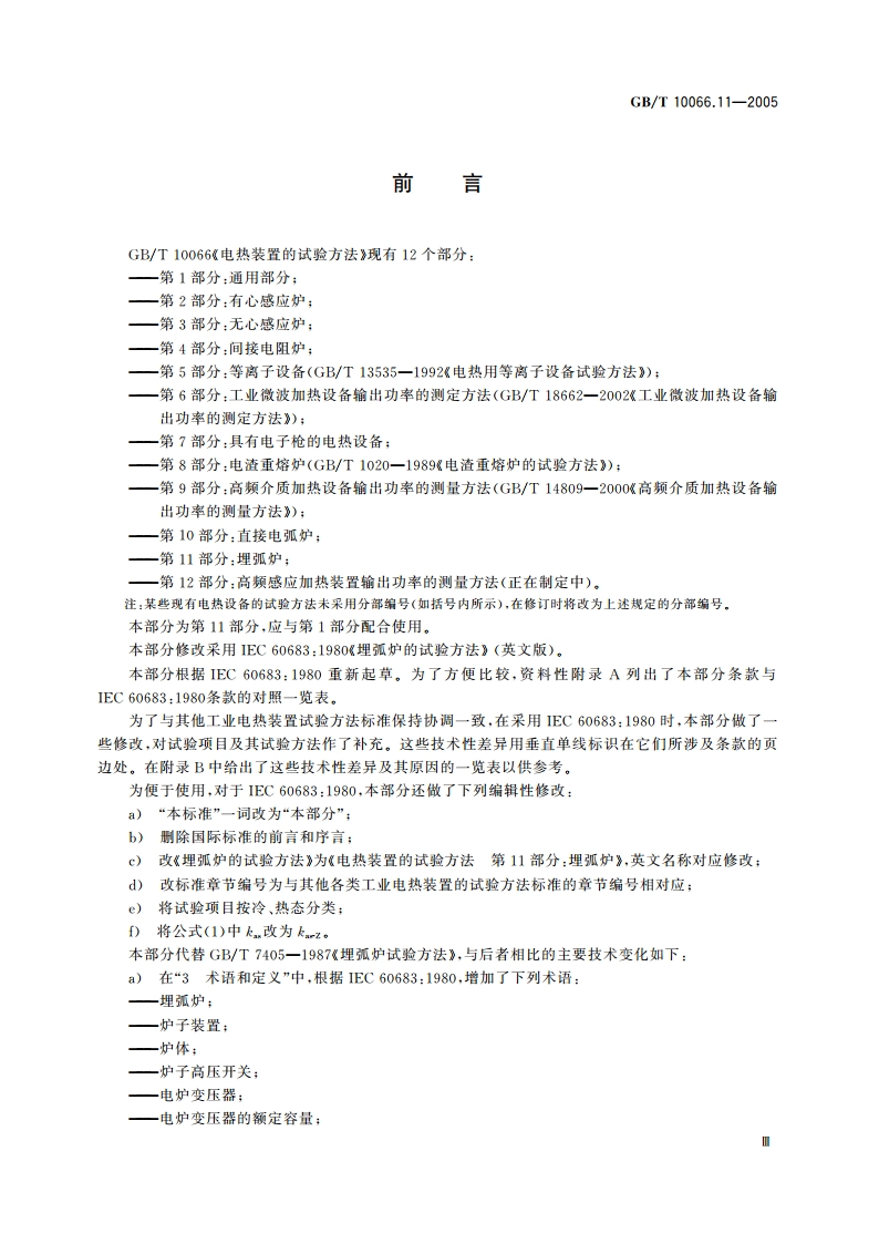 电热装置的试验方法 第11部分：埋弧炉 GBT 10066.11-2005.pdf_第3页