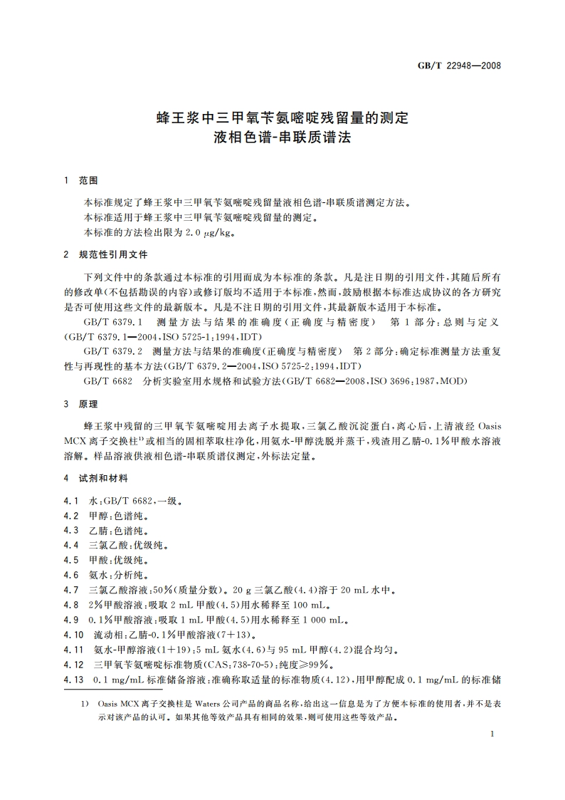 蜂王浆中三甲氧苄氨嘧啶残留量的测定 液相色谱-串联质谱法 GBT 22948-2008.pdf_第3页