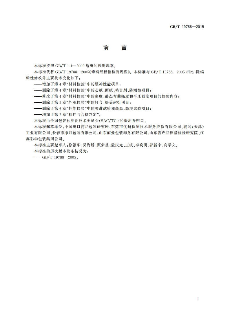 蜂窝纸板箱检测规程 GBT 19788-2015.pdf_第2页