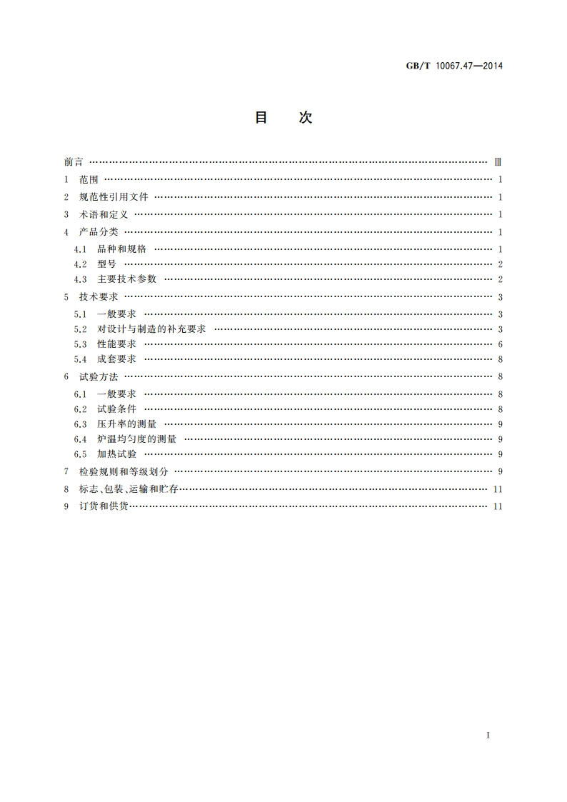 电热装置基本技术条件 第47部分：真空热处理和钎焊炉 GBT 10067.47-2014.pdf_第2页