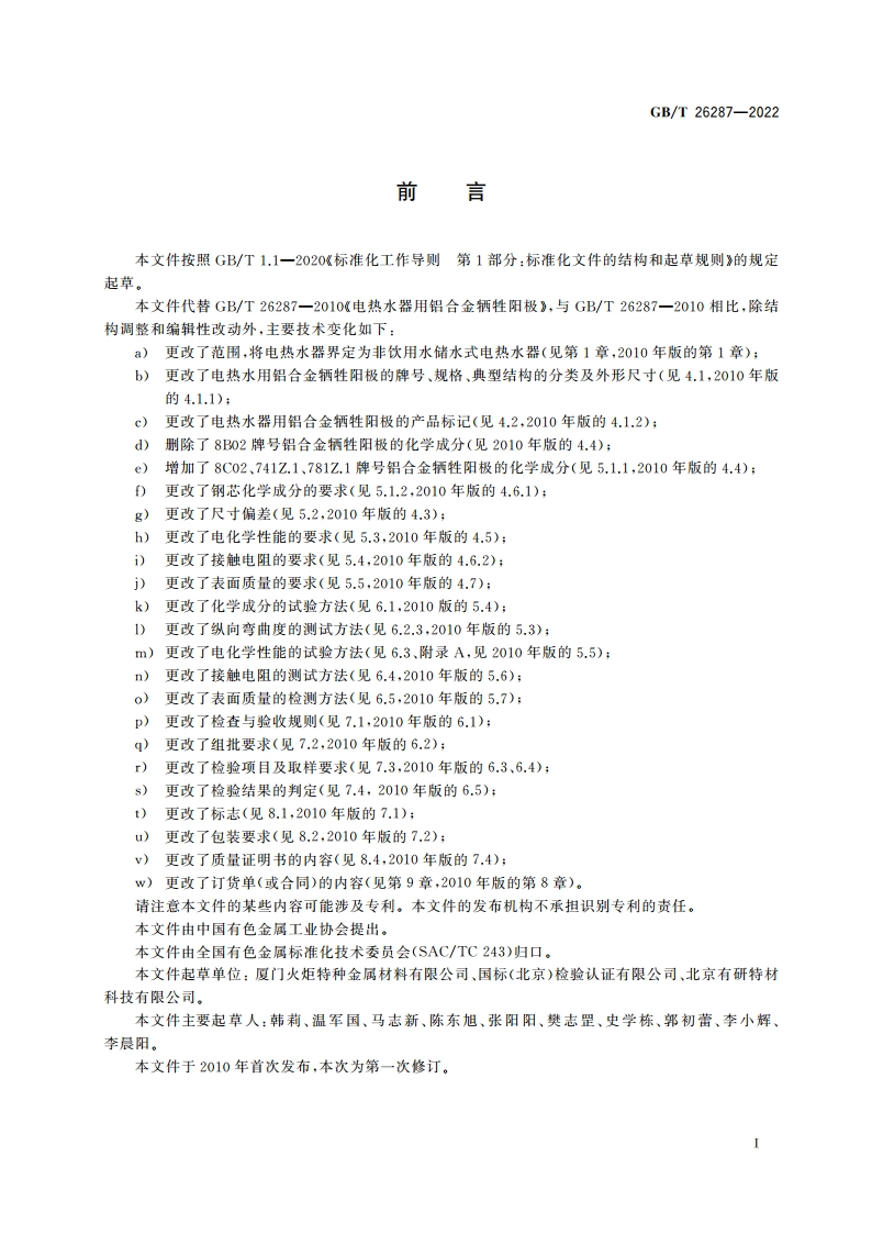 电热水器用铝合金牺牲阳极 GBT 26287-2022.pdf_第2页