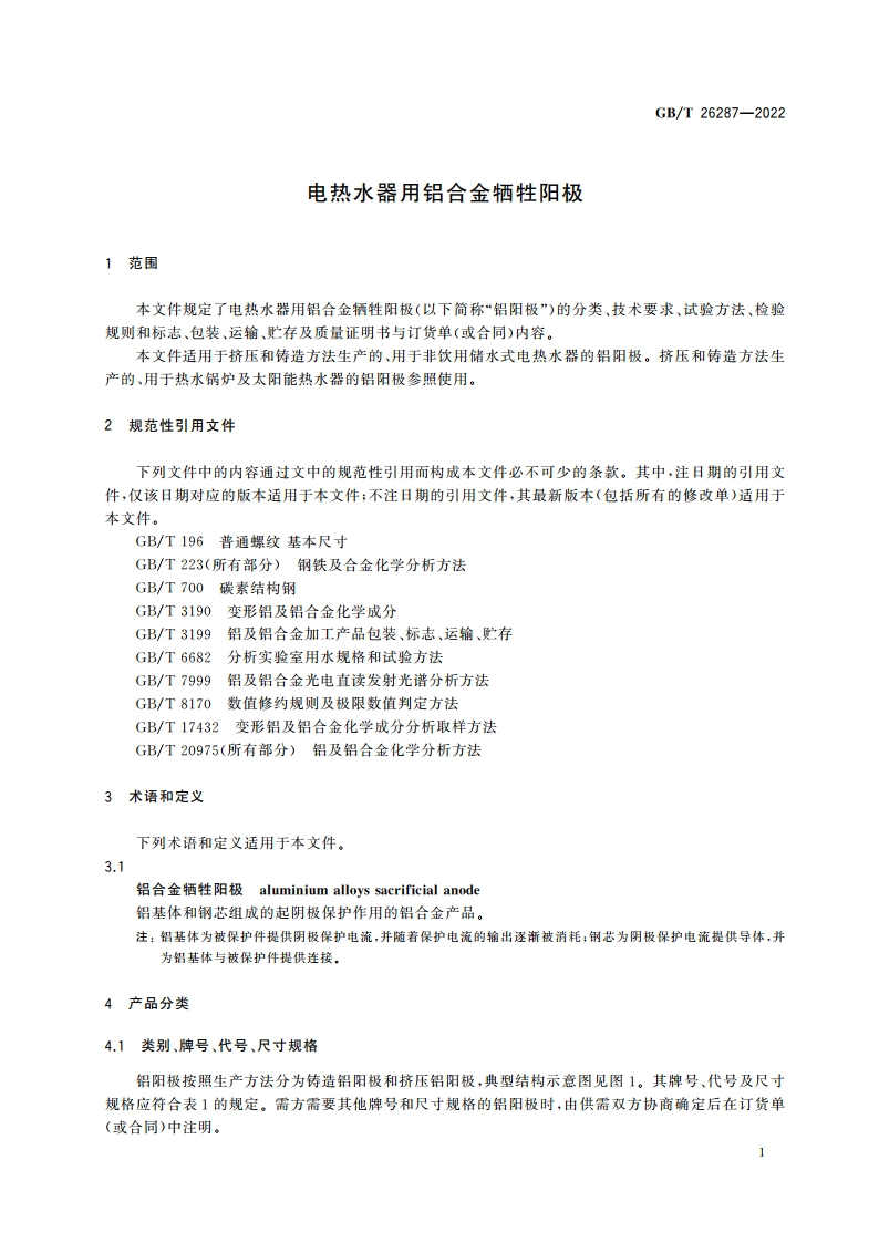 电热水器用铝合金牺牲阳极 GBT 26287-2022.pdf_第3页
