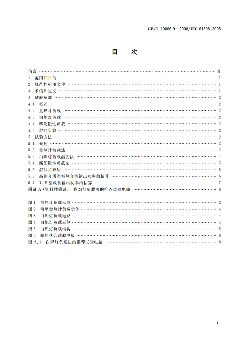 电热装置的试验方法 第9部分：高频介质加热装置输出功率的测定 GBT 10066.9-2008.pdf_第2页