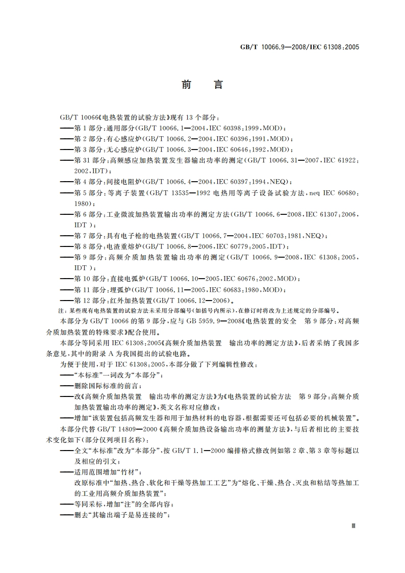 电热装置的试验方法 第9部分：高频介质加热装置输出功率的测定 GBT 10066.9-2008.pdf_第3页