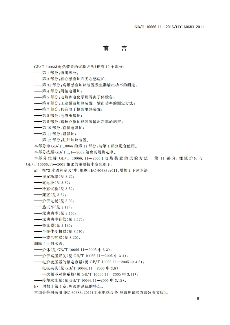 电热装置的试验方法 第11部分：埋弧炉 GBT 10066.11-2016.pdf_第3页