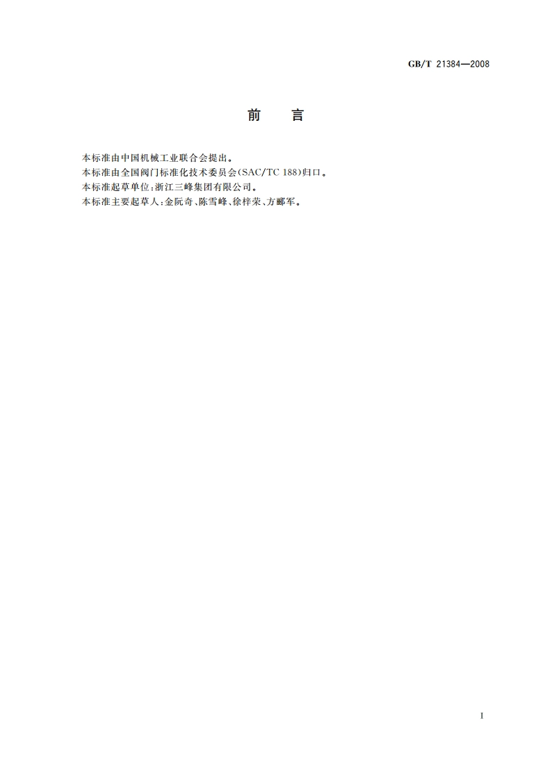 电热水器用安全阀 GBT 21384-2008.pdf_第2页