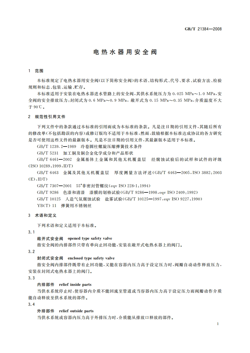 电热水器用安全阀 GBT 21384-2008.pdf_第3页
