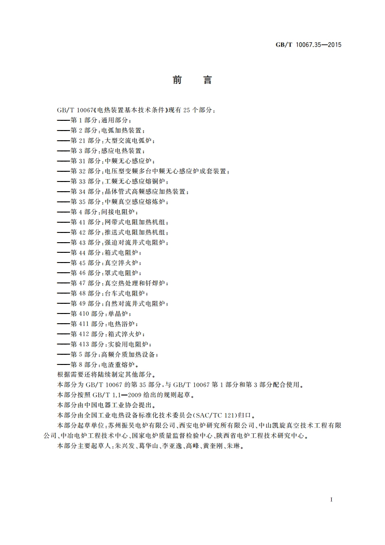 电热装置基本技术条件 第35部分：中频真空感应熔炼炉 GBT 10067.35-2015.pdf_第3页