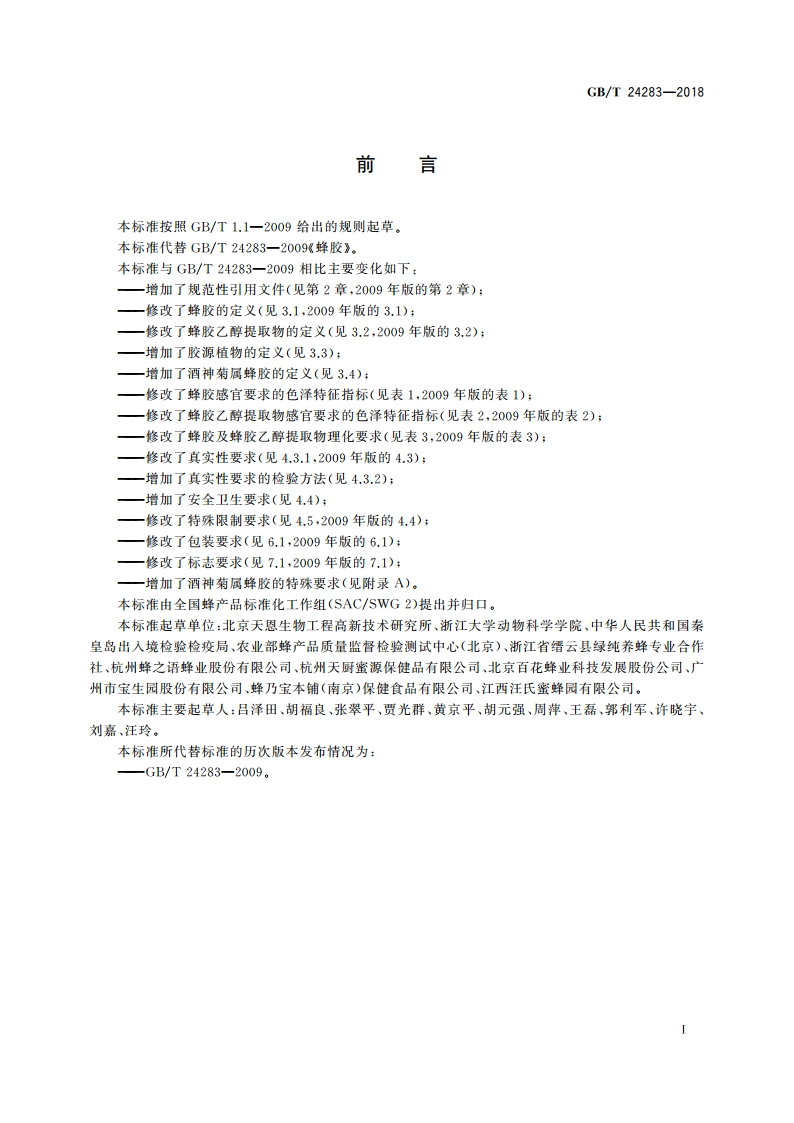 蜂胶 GBT 24283-2018.pdf_第2页