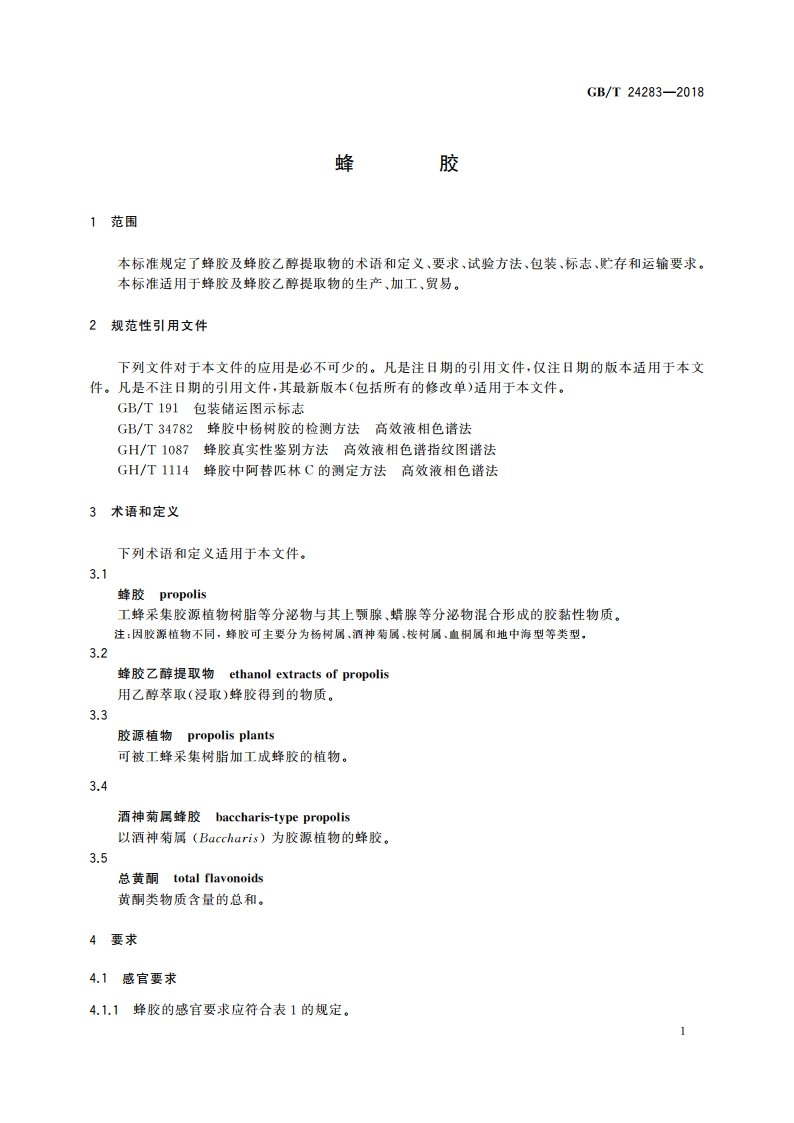蜂胶 GBT 24283-2018.pdf_第3页