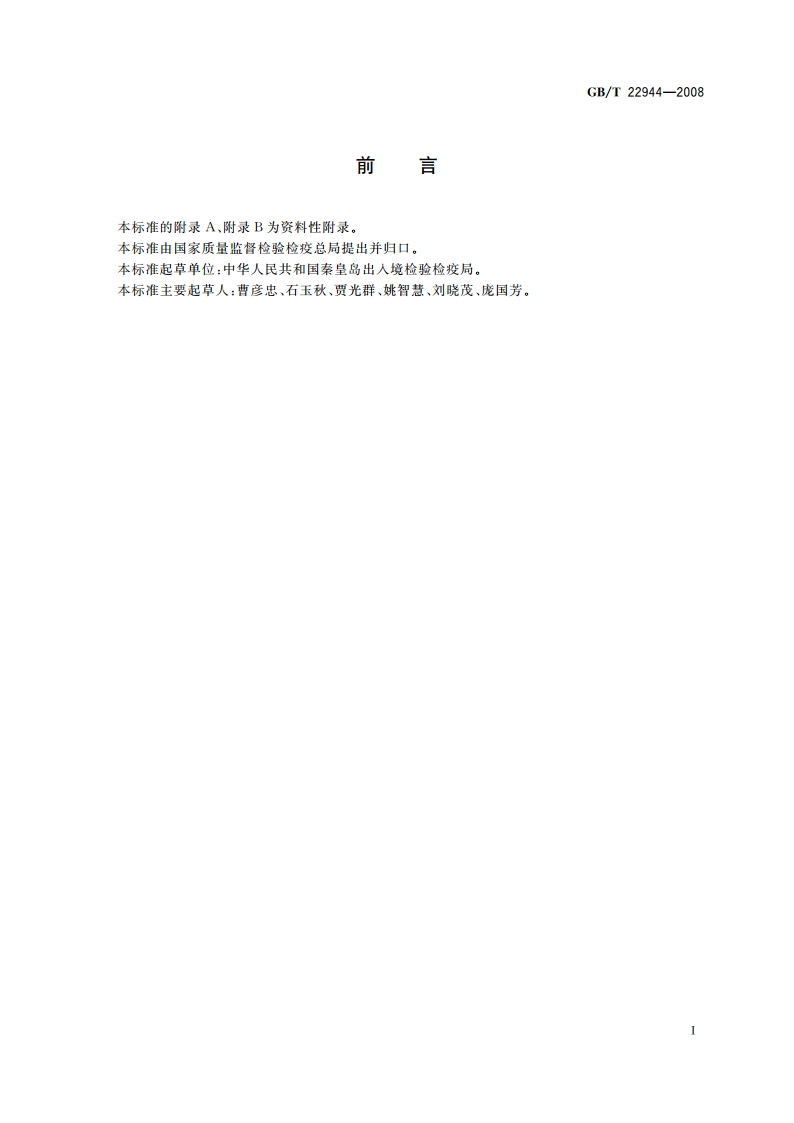 蜂蜜中克伦特罗残留量的测定 液相色谱-串联质谱法 GBT 22944-2008.pdf_第2页