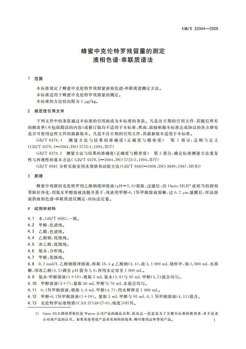 蜂蜜中克伦特罗残留量的测定 液相色谱-串联质谱法 GBT 22944-2008.pdf_第3页