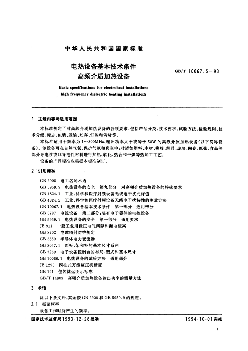 电热设备基本技术条件 高频介质加热设备 GBT 10067.5-1993.pdf_第2页