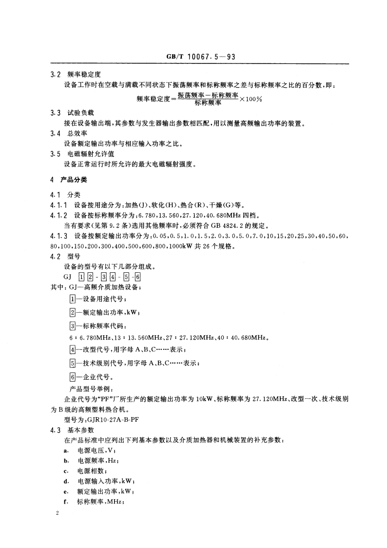 电热设备基本技术条件 高频介质加热设备 GBT 10067.5-1993.pdf_第3页