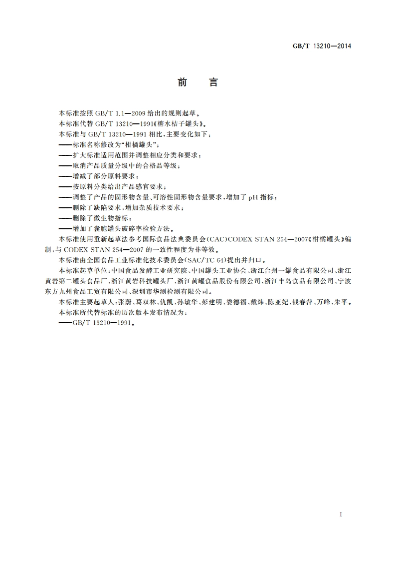 柑橘罐头 GBT 13210-2014.pdf_第2页