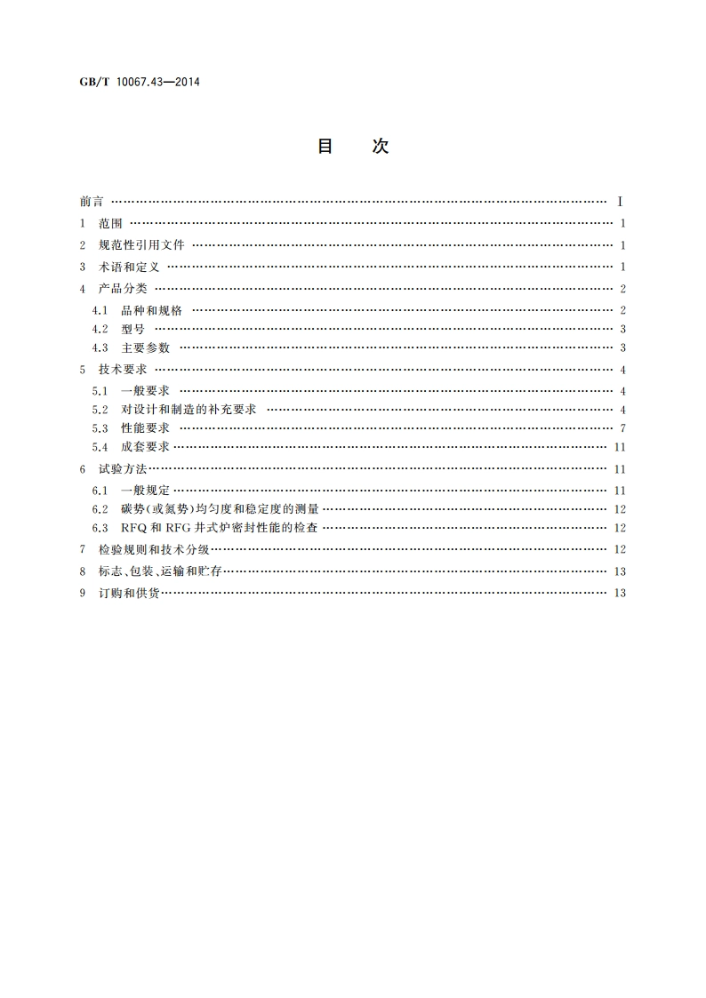 电热装置基本技术条件 第43部分：强迫对流井式电阻炉 GBT 10067.43-2014.pdf_第2页