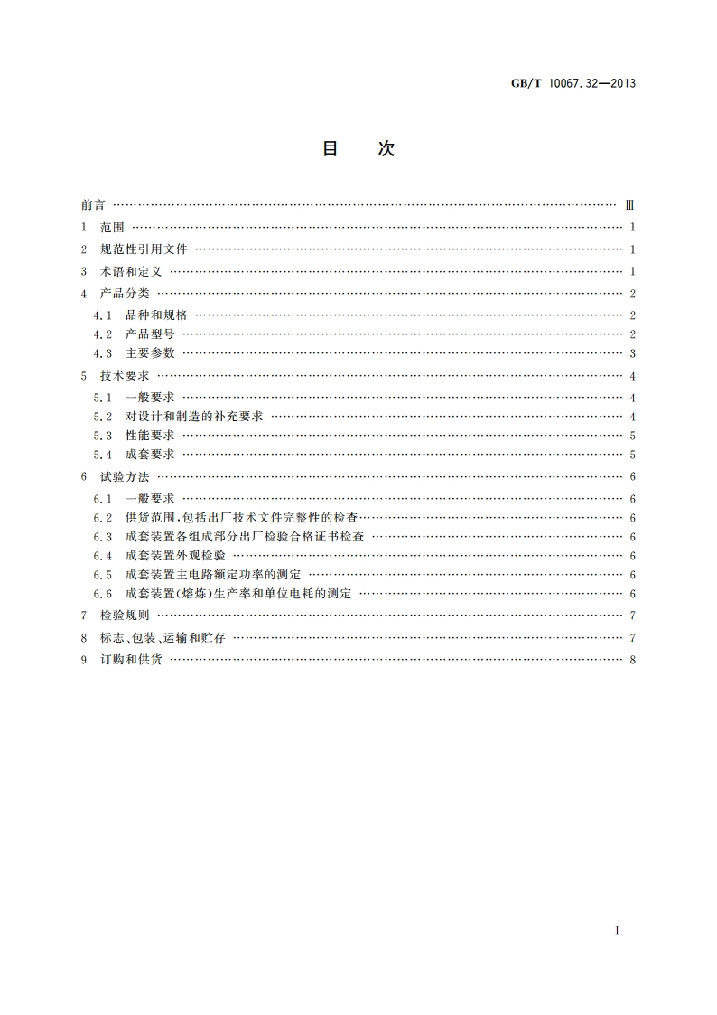 电热装置基本技术条件 第32部分：电压型变频多台中频无心感应炉成套装置 GBT 10067.32-2013.pdf_第2页