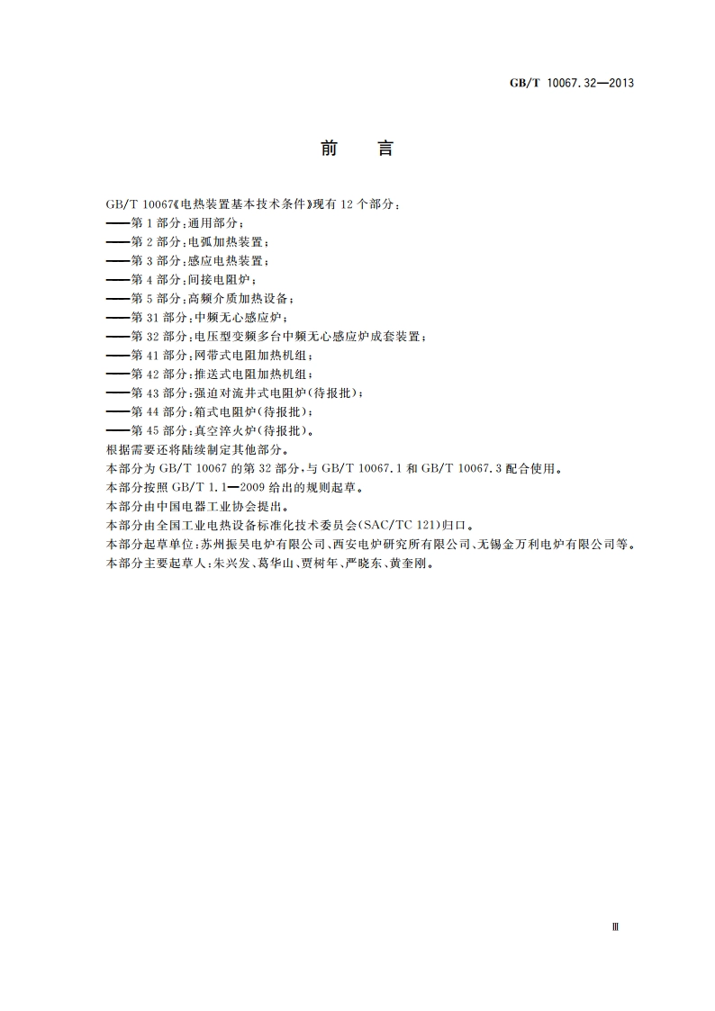 电热装置基本技术条件 第32部分：电压型变频多台中频无心感应炉成套装置 GBT 10067.32-2013.pdf_第3页