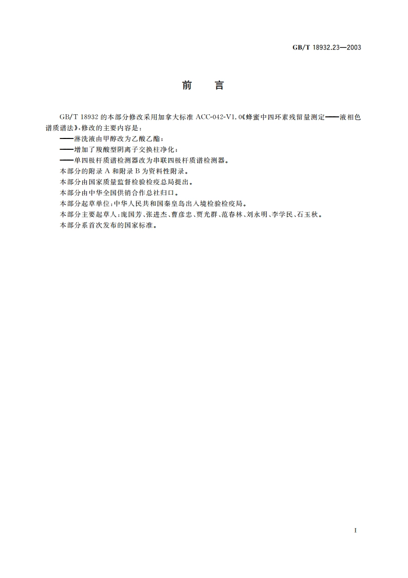 蜂蜜中土霉素、四环素、金霉素、强力霉素残留量的测定方法 液相色谱-串联质谱法 GBT 18932.23-2003.pdf_第2页