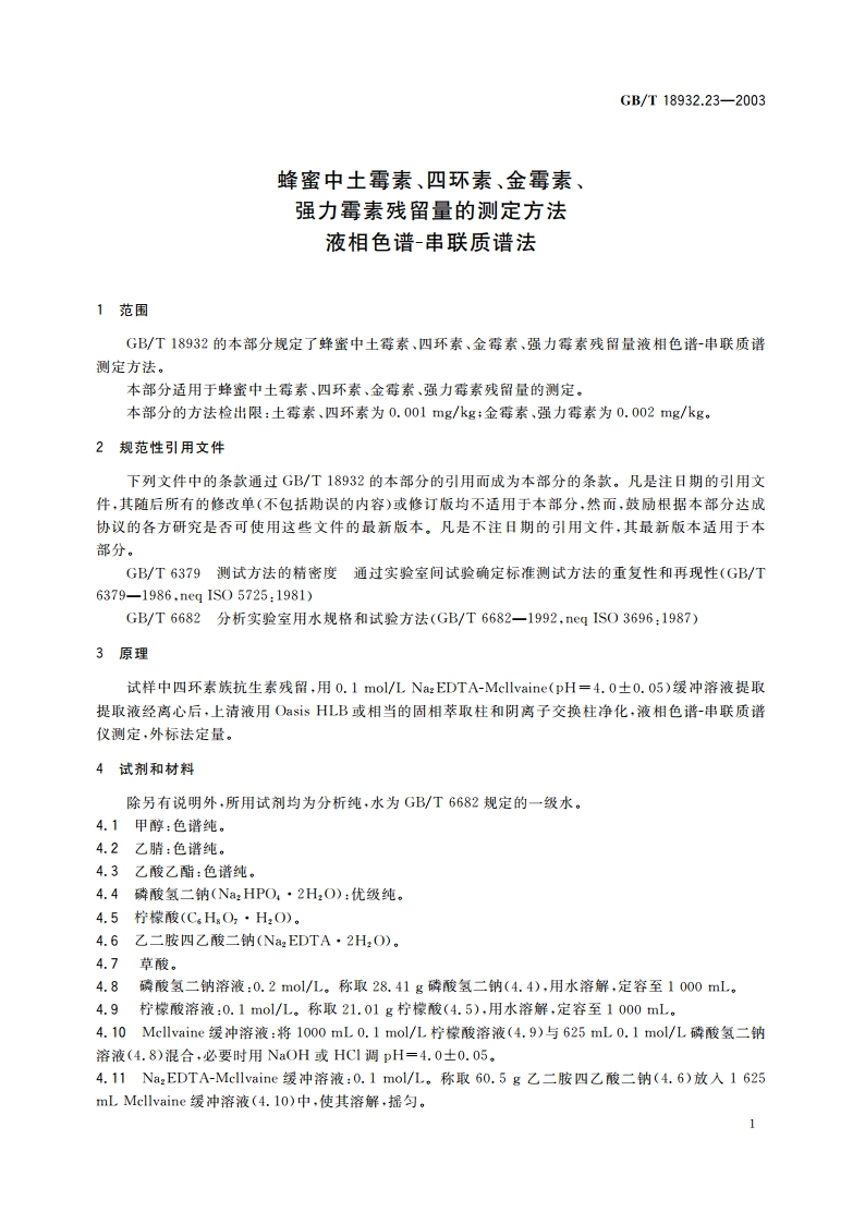 蜂蜜中土霉素、四环素、金霉素、强力霉素残留量的测定方法 液相色谱-串联质谱法 GBT 18932.23-2003.pdf_第3页