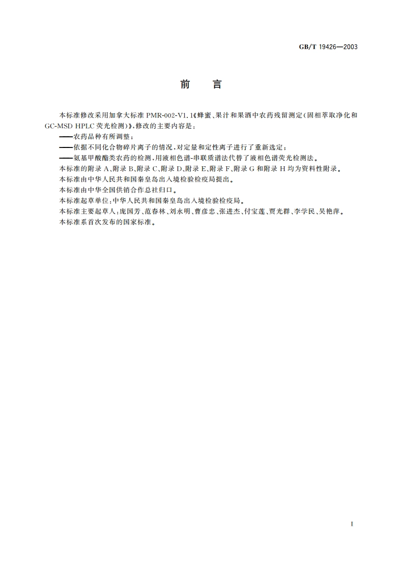 蜂蜜、果汁和果酒中304种农药多残留测定方法 气相色谱-质谱和液相色谱-串联质谱法 GBT 19426-2003.pdf_第3页