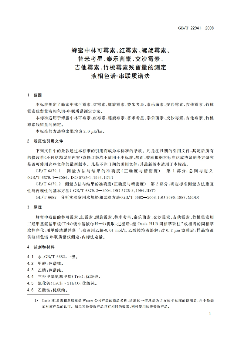 蜂蜜中林可霉素、红霉素、螺旋霉素、替米考星、泰乐菌素、交沙霉素、吉他霉素、竹桃霉素残留量的测定 液相色谱-串联质谱法 GBT 22941-2008.pdf_第3页