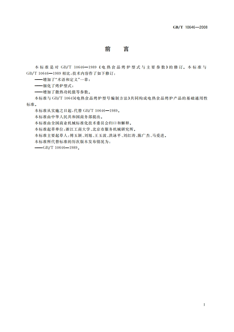 电热食品烤炉型式与主要参数 GBT 10646-2008.pdf_第2页