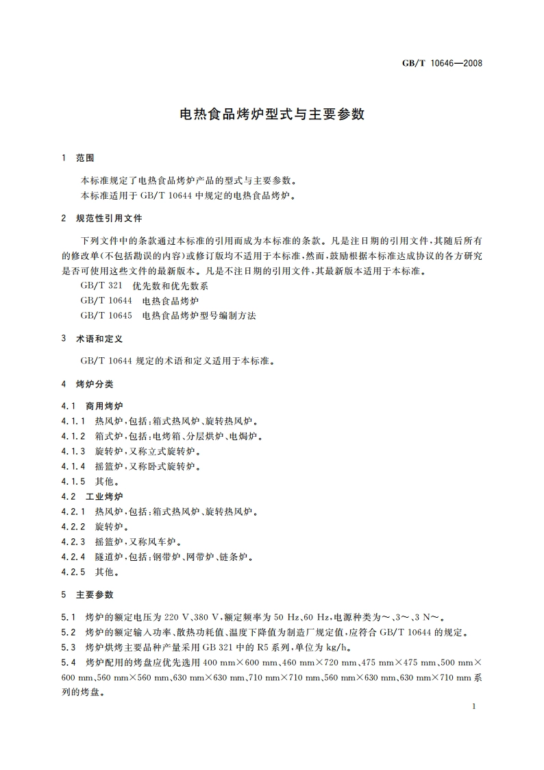 电热食品烤炉型式与主要参数 GBT 10646-2008.pdf_第3页