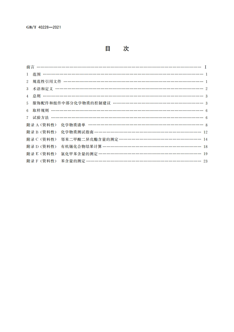 服饰配件和组件中部分化学物质控制指南 GBT 40228-2021.pdf_第2页
