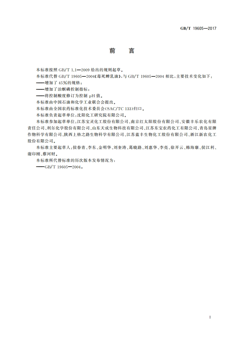 毒死蜱乳油 GBT 19605-2017.pdf_第2页