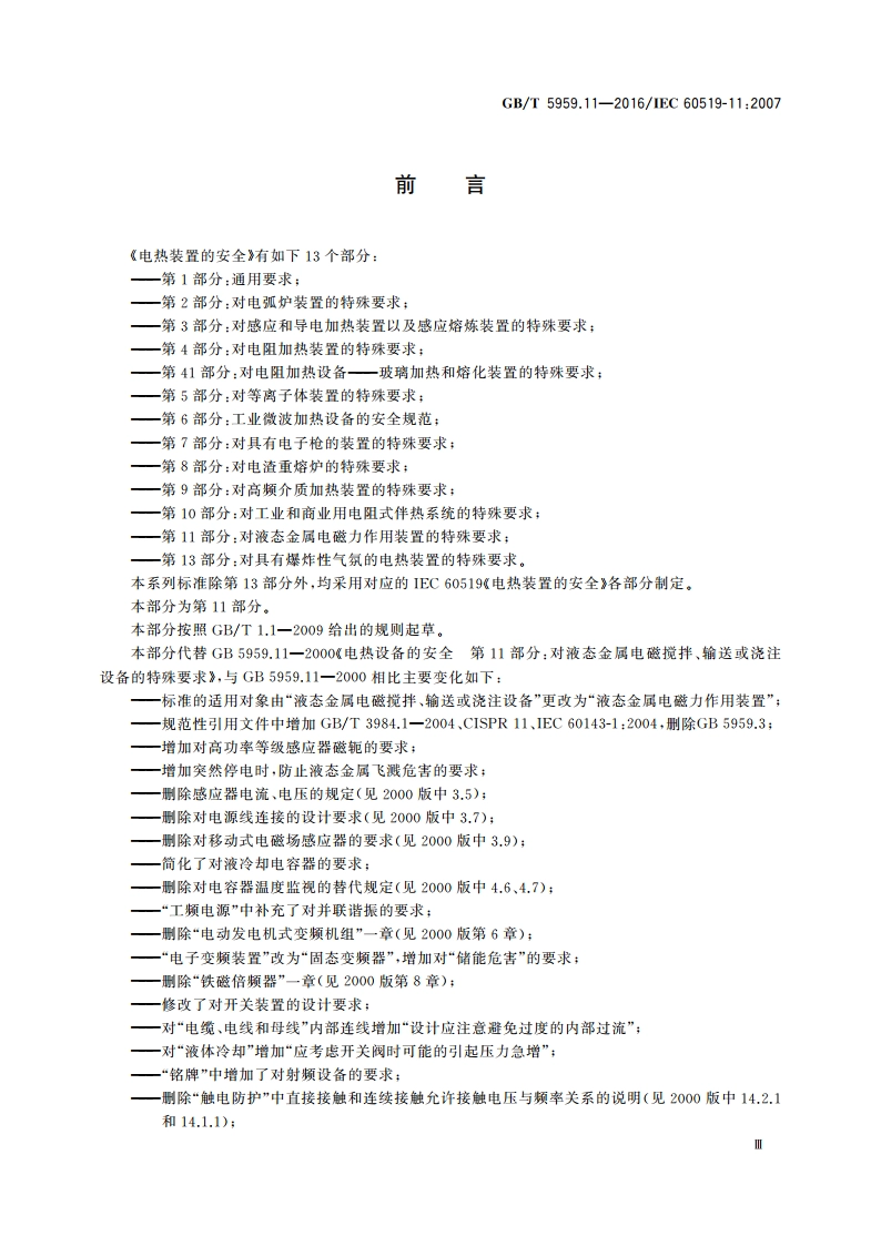 电热装置的安全 第11部分：对液态金属电磁力作用装置的特殊要求 GBT 5959.11-2016.pdf_第3页