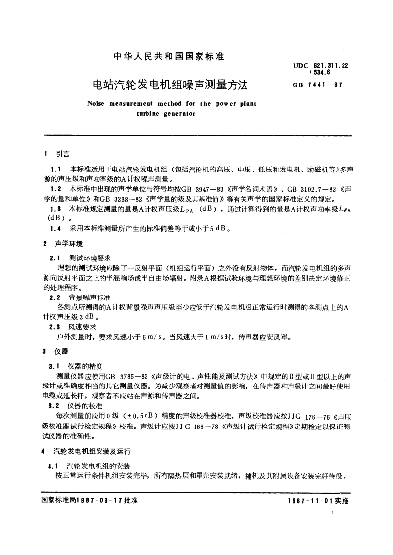 电站汽轮发电机组噪声测量方法 GBT 7441-1987.pdf_第2页
