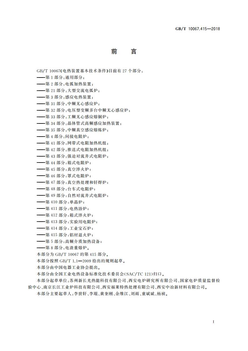 电热装置基本技术条件 第415部分：铝材退火炉 GBT 10067.415-2018.pdf_第2页
