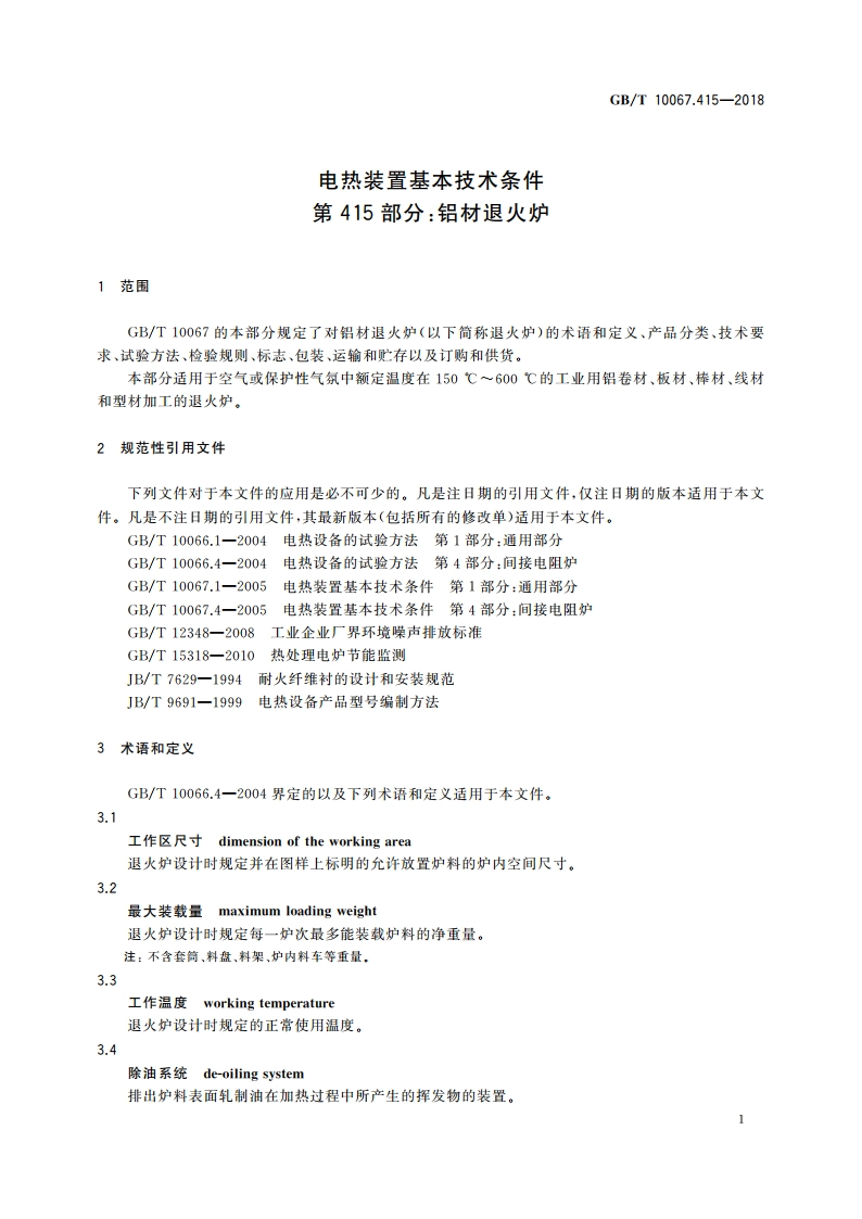 电热装置基本技术条件 第415部分：铝材退火炉 GBT 10067.415-2018.pdf_第3页