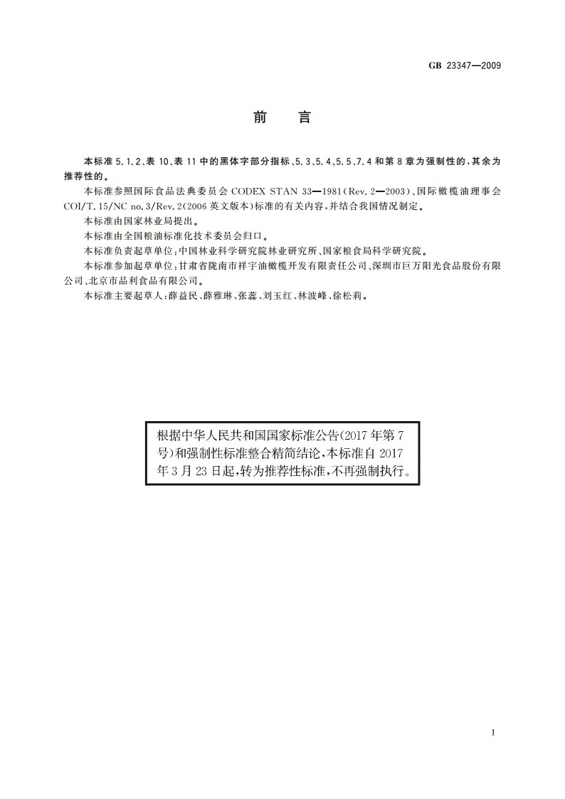 橄榄油、油橄榄果渣油 GBT 23347-2009.pdf_第2页