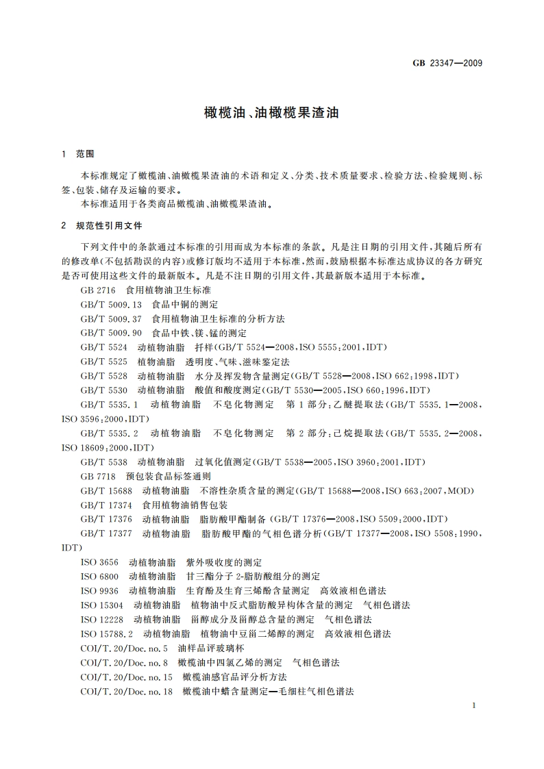 橄榄油、油橄榄果渣油 GBT 23347-2009.pdf_第3页