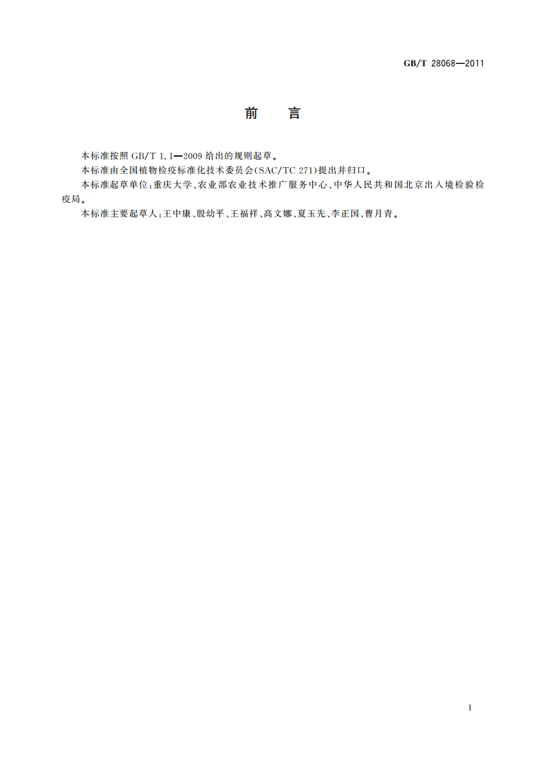 柑桔溃疡病菌实时荧光PCR检测方法 GBT 28068-2011.pdf_第2页