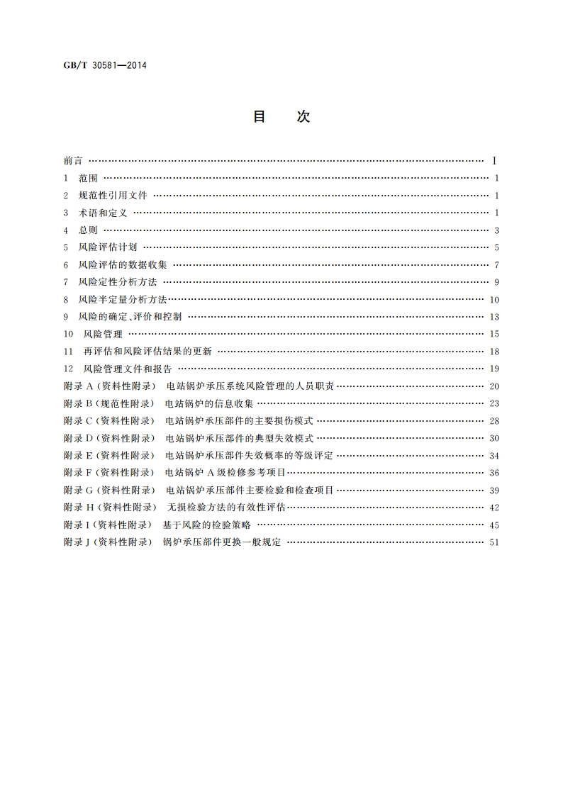电站锅炉承压系统风险管理方法 GBT 30581-2014.pdf_第2页