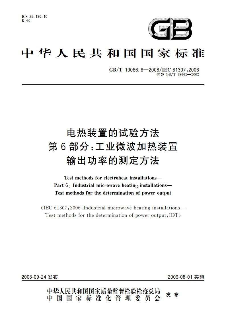 电热装置的试验方法 第6部分：工业微波加热装置 输出功率的测定方法 GBT 10066.6-2008.pdf_第1页