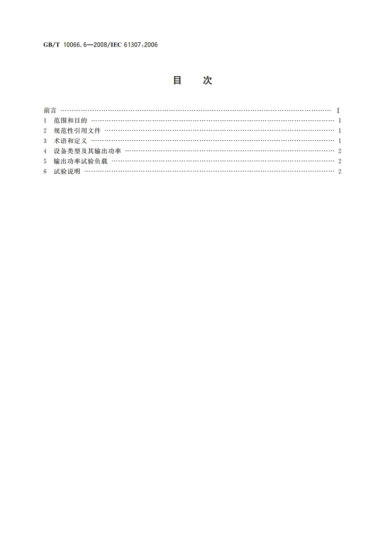 电热装置的试验方法 第6部分：工业微波加热装置 输出功率的测定方法 GBT 10066.6-2008.pdf_第2页