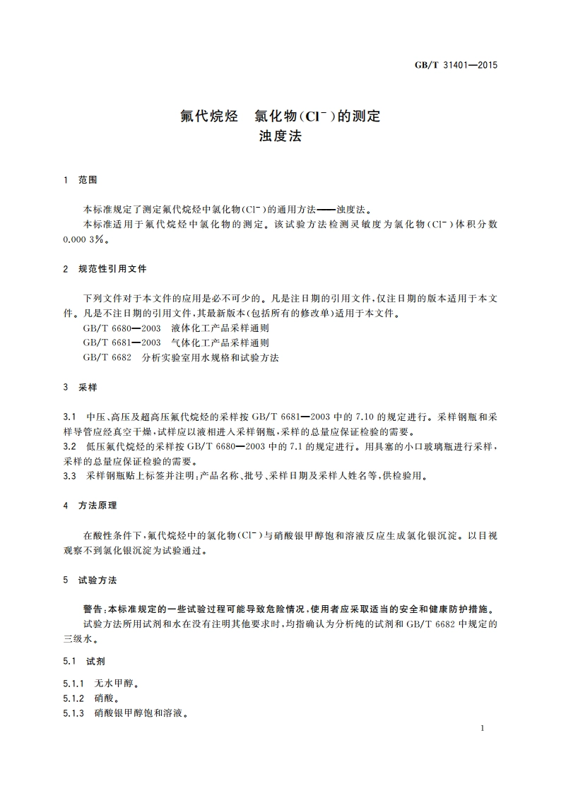 氟代烷烃 氯化物(Cl-)的测定 浊度法 GBT 31401-2015.pdf_第3页