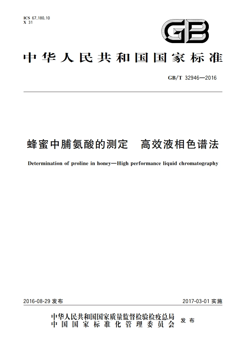 蜂蜜中脯氨酸的测定 高效液相色谱法 GBT 32946-2016.pdf_第1页