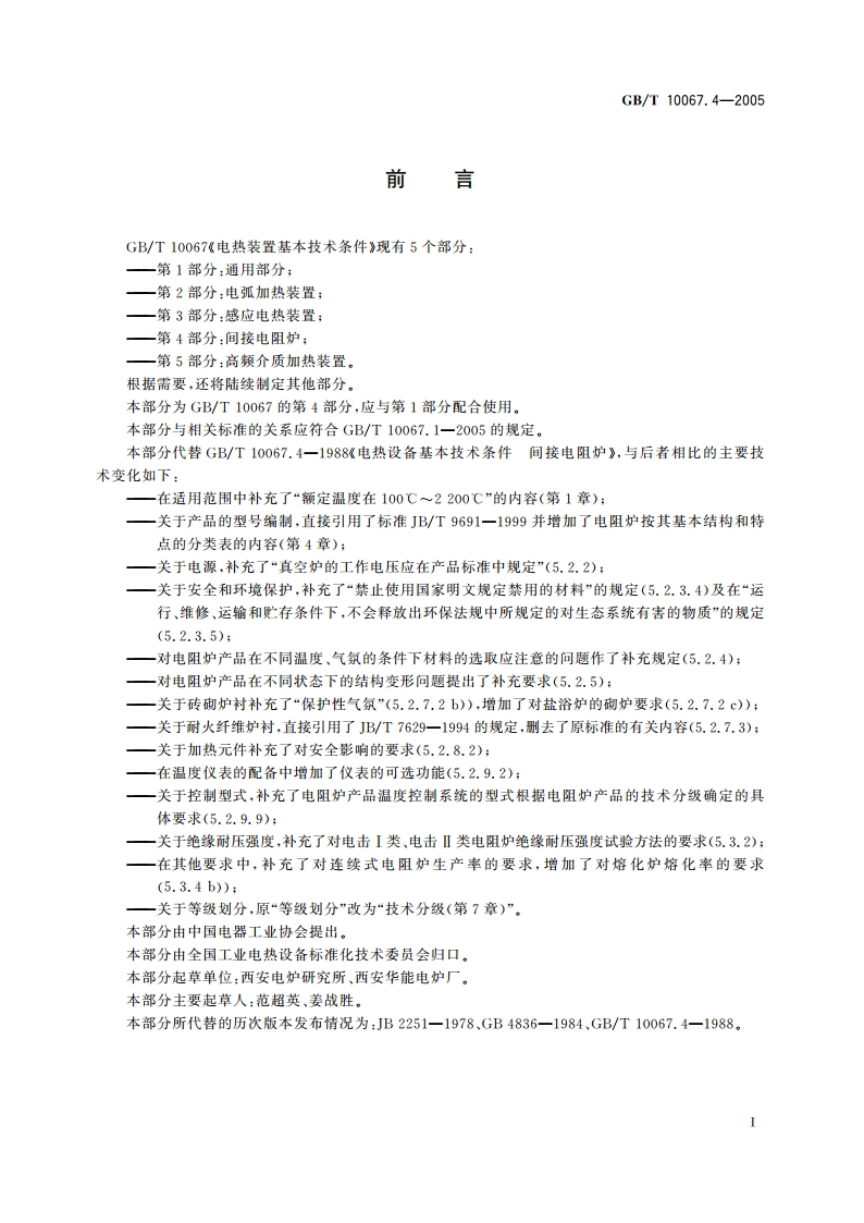 电热装置基本技术条件 第4部分：间接电阻炉 GBT 10067.4-2005.pdf_第3页