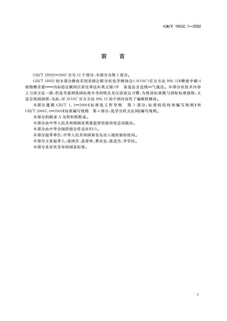 蜂蜜中碳-4植物糖含量测定方法 稳定碳同位素比率法 GBT 18932.1-2002.pdf_第3页