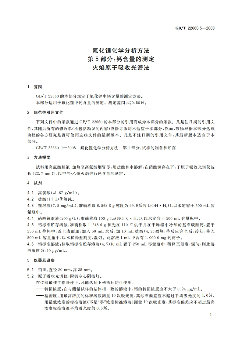 氟化锂化学分析方法 第5部分：钙含量的测定 火焰原子吸收光谱法 GBT 22660.5-2008.pdf_第3页