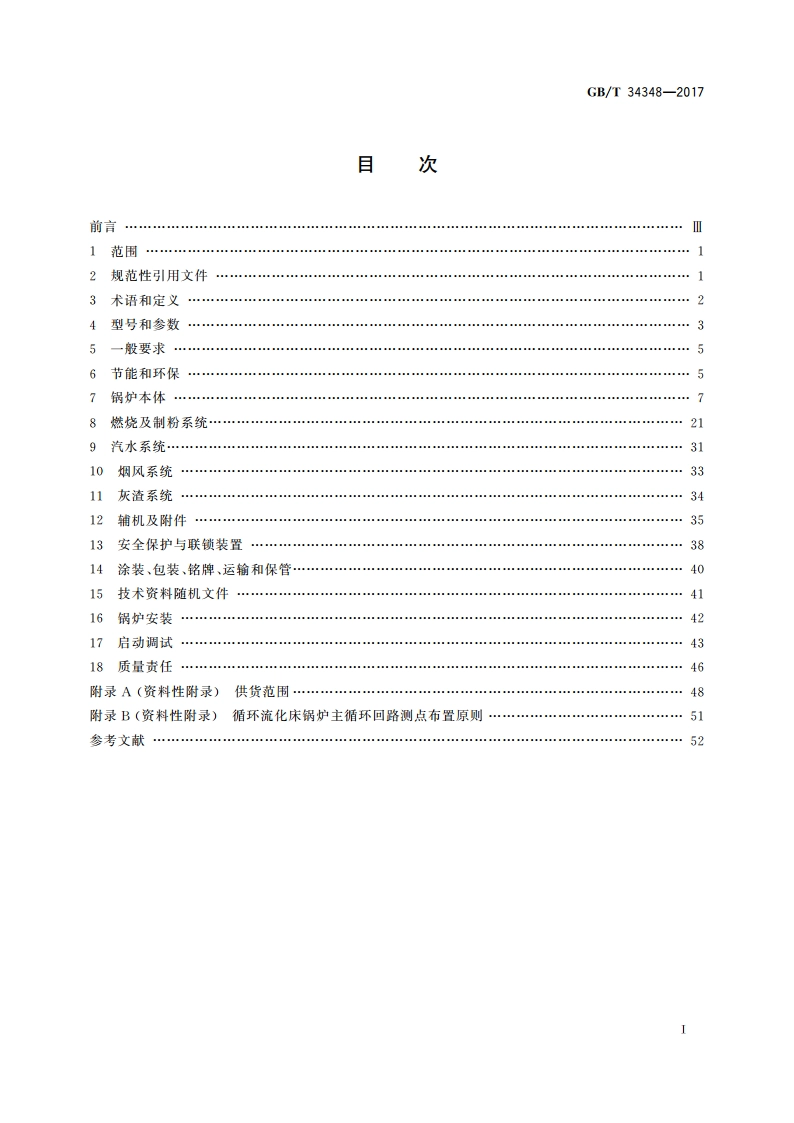 电站锅炉技术条件 GBT 34348-2017.pdf_第2页