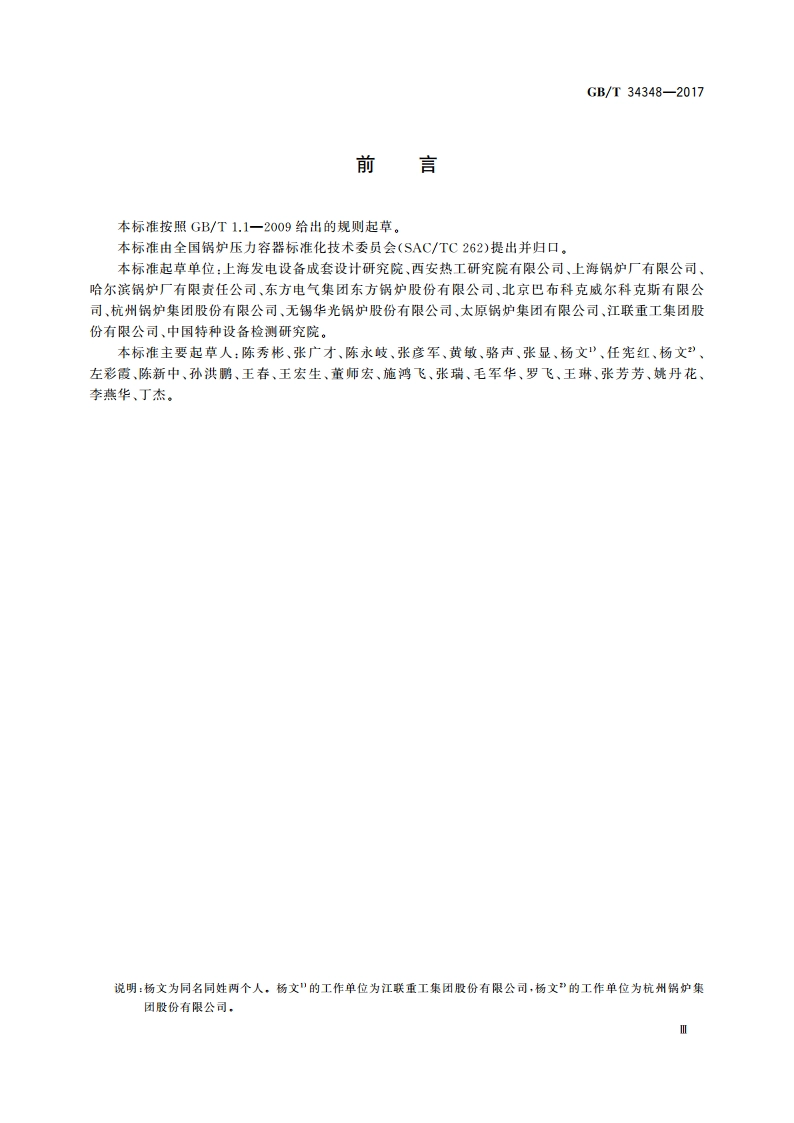 电站锅炉技术条件 GBT 34348-2017.pdf_第3页